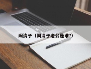 阚清子（阚清子老公是谁?）