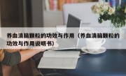 养血清脑颗粒的功效与作用（养血清脑颗粒的功效与作用说明书）