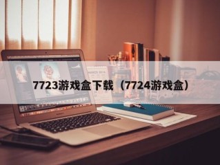 7723游戏盒下载（7724游戏盒）