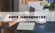 出国劳务（出国劳务最新招工信息）