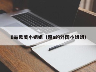B站欧美小姐姐（超a的外国小姐姐）