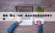 媒体：阻止“约死”是全社会的责任的简单介绍