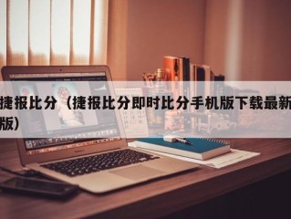 捷报比分（捷报比分即时比分手机版下载最新版）
