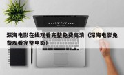 深海电影在线观看完整免费高清（深海电影免费观看完整电影）
