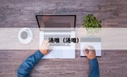汤唯（汤唯）