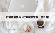 打喷嚏测吉凶（打喷嚏测吉凶一想二骂）