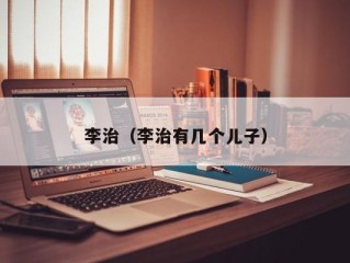 李治（李治有几个儿子）