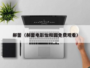 郝蕾（郝蕾电影怡和圆免费观看）