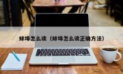 蚌埠怎么读（蚌埠怎么读正确方法）