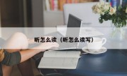 昕怎么读（昕怎么读写）