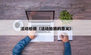 活动拍摄（活动拍摄的意义）