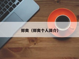 郑爽（郑爽个人简介）
