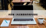 大红袍（大红袍茶的作用与功效）