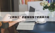 “上四休三”的老板后悔了的简单介绍