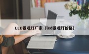 LED景观灯厂家（led景观灯价格）