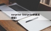 surprise（surprise的固定搭配）