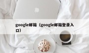 google邮箱（google邮箱登录入口）
