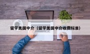 留学美国中介（留学美国中介收费标准）