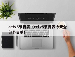 cctv5节目表（cctv5节目表今天全部节目单）