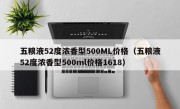 五粮液52度浓香型500ML价格（五粮液52度浓香型500ml价格1618）
