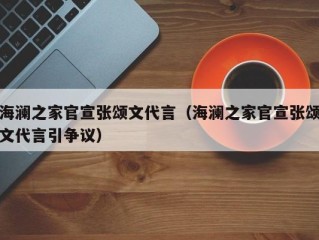 海澜之家官宣张颂文代言（海澜之家官宣张颂文代言引争议）