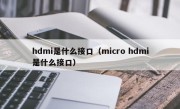hdmi是什么接口（micro hdmi是什么接口）