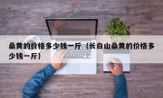 桑黄的价格多少钱一斤（长白山桑黄的价格多少钱一斤）