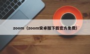 zoom（zoom安卓版下载官方免费）