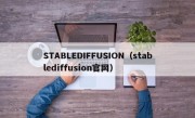 STABLEDIFFUSION（stablediffusion官网）
