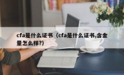 cfa是什么证书（cfa是什么证书,含金量怎么样?）