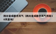 四川省成都市天气（四川省成都市天气预报30天查询）
