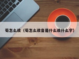荀怎么读（荀怎么读音是什么读什么字）
