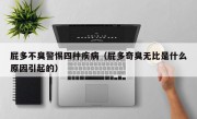 屁多不臭警惕四种疾病（屁多奇臭无比是什么原因引起的）