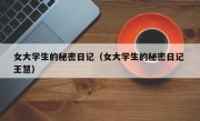 女大学生的秘密日记（女大学生的秘密日记 王慧）