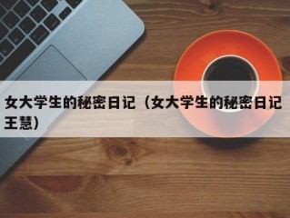 女大学生的秘密日记（女大学生的秘密日记 王慧）