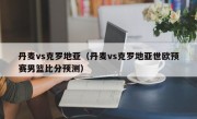 丹麦vs克罗地亚（丹麦vs克罗地亚世欧预赛男篮比分预测）