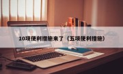 10项便利措施来了（五项便利措施）