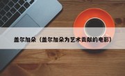 盖尔加朵（盖尔加朵为艺术贡献的电影）