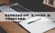 男生挤痘流血近1小时：用了400张纸（男子挤痘痘引发重病）