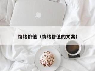 情绪价值（情绪价值的文案）