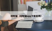 招财猫（招财猫app下载直聘）
