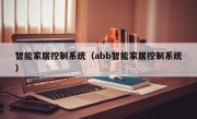 智能家居控制系统（abb智能家居控制系统）