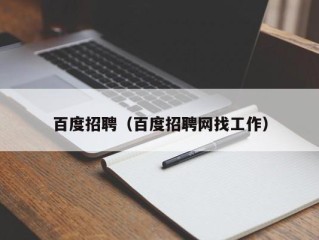百度招聘（百度招聘网找工作）