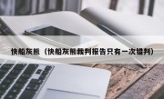 快船灰熊（快船灰熊裁判报告只有一次错判）