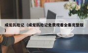 成龙历险记（成龙历险记免费观看全集完整版）