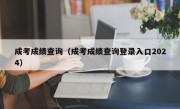 成考成绩查询（成考成绩查询登录入口2024）