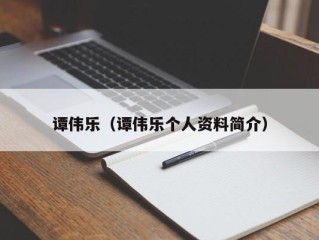 谭伟乐（谭伟乐个人资料简介）