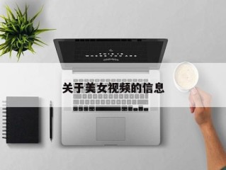 关于美女视频的信息