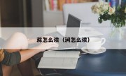 滁怎么读（涧怎么读）