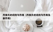 丹参片的功效与作用（丹参片的功效与作用及副作用）